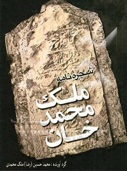 شجره‌نامه ملک‌محمدخان (خاندان ملک‌محمدی)