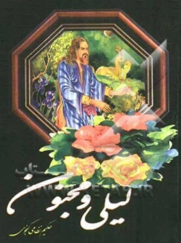 لیلی و مجنون