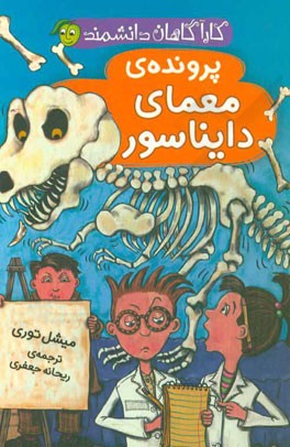 پرونده‌ی معمای دایناسور