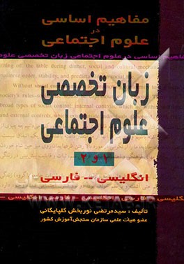 مفاهیم اساسی در علوم اجتماعی: (زبان تخصصی 1 و 2