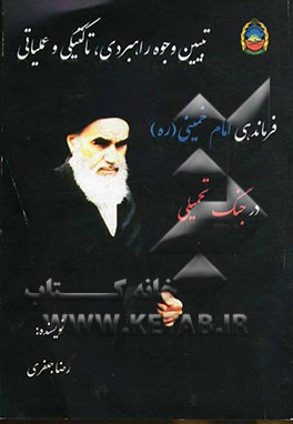 تبیین وجوه راهبردی، تاکتیکی و عملیاتی فرماندهی امام خمینی (ره) در جنگ تحمیلی