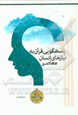 پاسخ‌گویی قرآن به نیازهای انسان معاصر