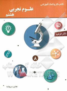 کتاب کار و کمک آموزشی علوم تجربی پایه هشتم