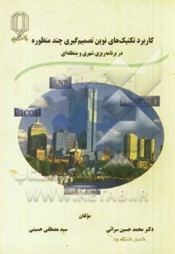 کاربرد تکنیک‌های نوین تصمیم‌گیری چندمنظوره در برنامه‌ریزی شهری و منطقه‌ای