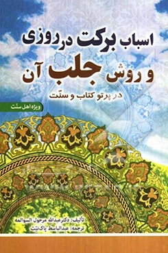 اسباب برکت در روزی و روش جلب آن در پرتو کتاب و سنت