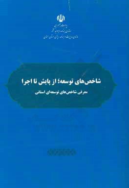 شاخص‌هاي توسعه؛ از پايش تا اجرا: معرفي شاخص‌هاي توسعه‌اي استاني