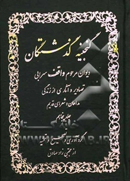گنجینه گذشتگان: اشعار مرحوم واقف سرابی (قسمت دوم) تصاویر مداحان و شعرای قدیم