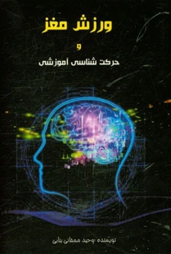 ورزش مغز: حرکت‌شناسی آموزشی