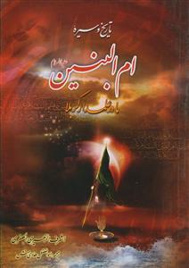 تاریخ و سیره ام‌البنین (ع): مادر علمدار کربلا