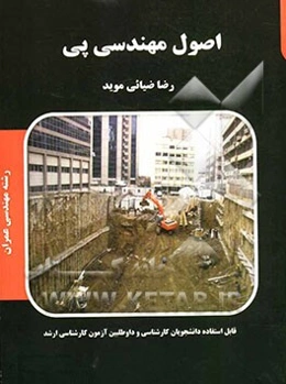 اصول مهندسی پی