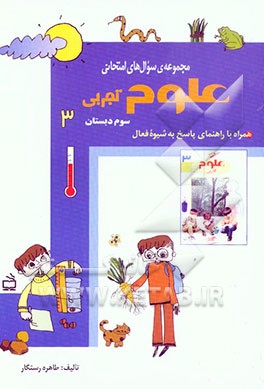 مجموعه‌ی سوال‌های امتحانی علوم تجربی سوم دبستان: مجموعه‌ی پرسش‌های ارزشیابی بر اساس هدف‌های جدید آموزش علوم تجربی ...