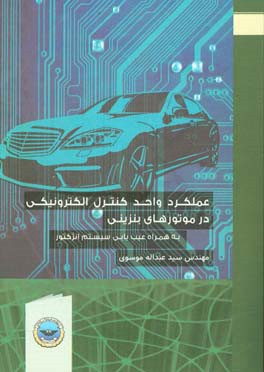 عملکرد واحد کنترل الکترونیکی در موتورهای بنزینی به همراه عیب‌یابی سیستم انژکتور