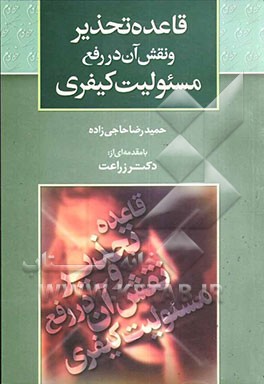قاعده‌ی تخدیر و نقش آن در رفع مسئولیت کیفری