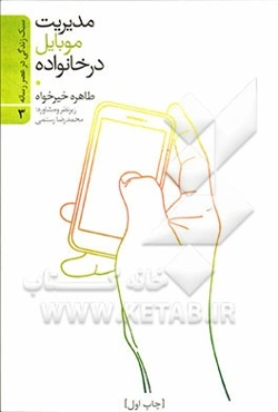 مدیریت موبایل در خانواده