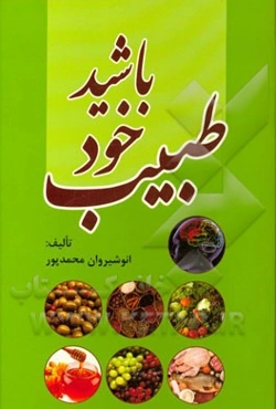 طبیب خود باشید: اطلاعات عمومی سلامت