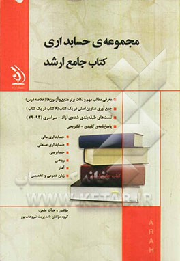 مجموعه‌ی حسابداری کتاب جامع ارشد