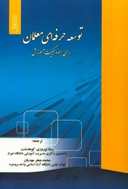 توسعه حرفه‌ای معلمان برای بهبود کیفیت آموزش