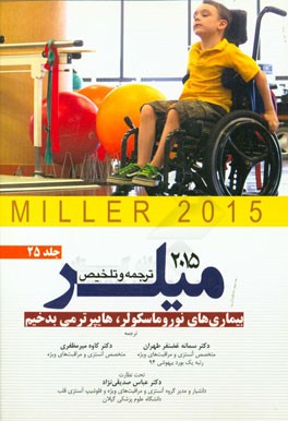 بیماری‌های نوروماسکولر، هایپرترمی بدخیم میلر 2015