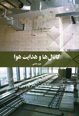 کانال‌ها و هدایت هوا