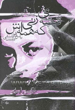 قصه‌ی زنی که همه‌اش یاس‌های فلسفی داشت