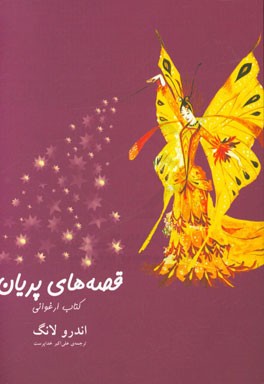 قصه‌های پریان: کتاب ارغوانی