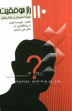 110 راز موفقیت ویژه مدیران و بازاریابان