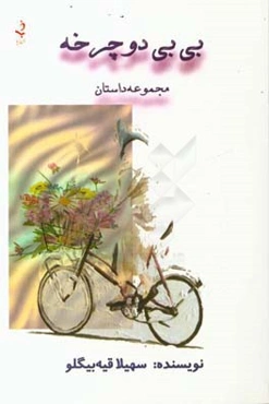 بی‌بی دوچرخه «مجموعه داستان»