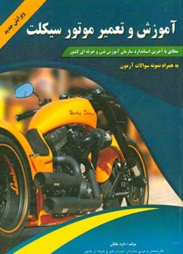 آموزش و تعمیر موتورسیکلت: مطابق با آخرین استاندارد سازمان آموزش فنی و حرفه‌ای کشور