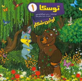 توسکا 1 (این داستان: اولین شکار)