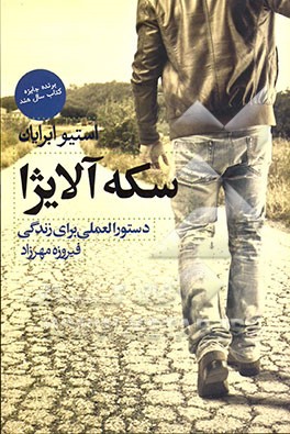 سکه آلایژا: دستورالعملی برای زندگی