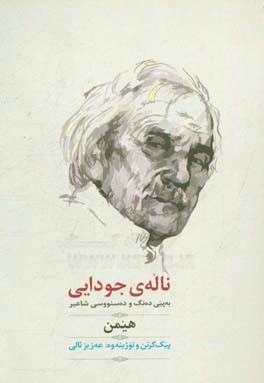 ناله‌ی جودایی: به‌پیی ده‌نگ و ده‌سنووسی شاعیر