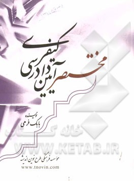 مختصر آیین دادرسی کیفری