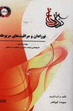 نوزادان و مراقبت‌های مربوطه ویژه رشته‌ی: کارشناسی ارشد مامایی و مشاوره در مامایی