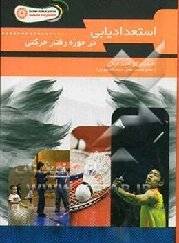 استعدادیابی در حوزه رفتار حرکتی