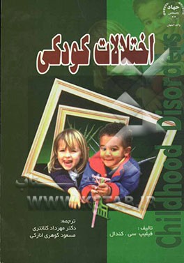 اختلالات کودکی