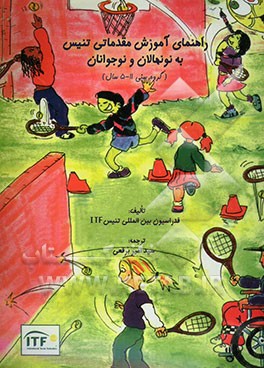 راهنمای آموزش مقدماتی تنیس به نونهالان و نوجوانان (گروه سنی 5-11 سال