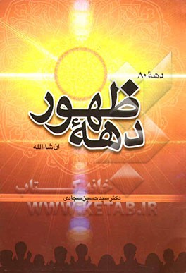 دهه 80 دهه ظهور انشاءالله