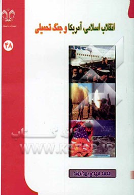 انقلاب اسلامی، آمریکا و جنگ تحمیلی