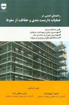راهنمای ایمنی در عملیات داربست‌بندی و حفاظ از سقوط