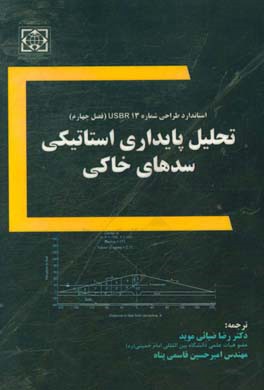 استاندارد طراحي شماره 13 USBR سدهاي خاكي: (فصل 4: تحليل پايداري استاتيكي)