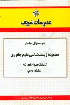 نمونه سوال و پاسخ مجموعه زیست‌شناسی علوم جانوری کارشناسی ارشد 95 (بخش دوم)