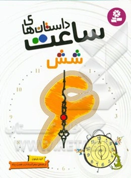 داستان‌های ساعت شش