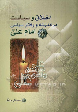 اخلاق و سیاست در اندیشه و رفتار سیاسی امام علی (ع