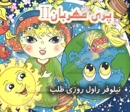 پری مهربان II