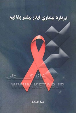 درباره بیماری ایدز بیشتر بدانیم