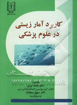 درآمدی بر کاربرد آمار زیستی در علوم پزشکی
