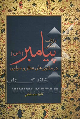 بازتاب زندگانی پیامبر (ص) در مثنویهای عطار و مولوی
