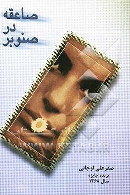 صاعقه در صنوبر