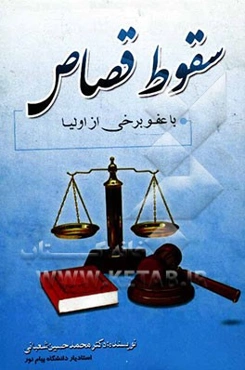 سقوط قصاص با عفو برخی از اولیا