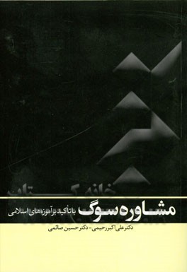 مشاوره‌ی سوگ (با تاکید بر آموزه‌های اسلامی)